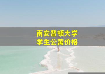 南安普顿大学学生公寓价格