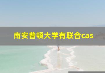 南安普顿大学有联合cas