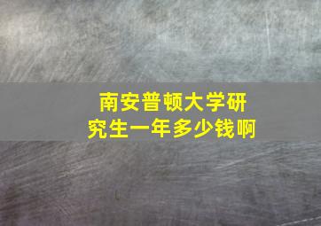 南安普顿大学研究生一年多少钱啊