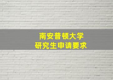 南安普顿大学研究生申请要求