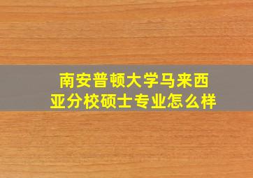 南安普顿大学马来西亚分校硕士专业怎么样