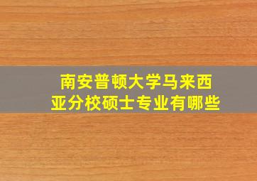 南安普顿大学马来西亚分校硕士专业有哪些