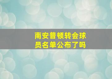 南安普顿转会球员名单公布了吗