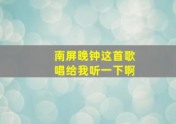 南屏晚钟这首歌唱给我听一下啊