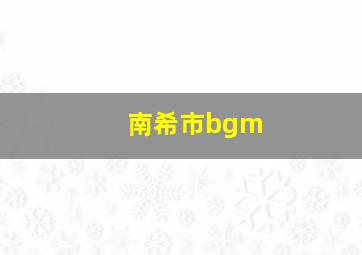 南希市bgm