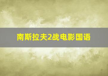 南斯拉夫2战电影国语