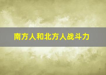 南方人和北方人战斗力