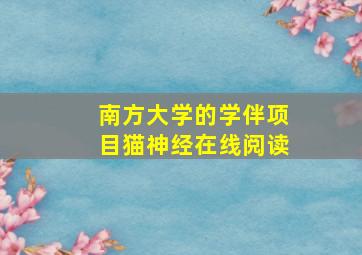 南方大学的学伴项目猫神经在线阅读