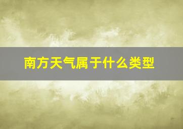 南方天气属于什么类型