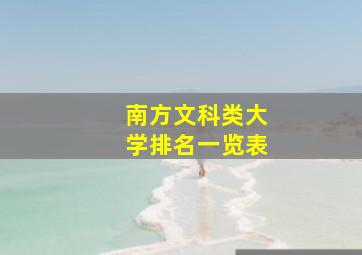 南方文科类大学排名一览表