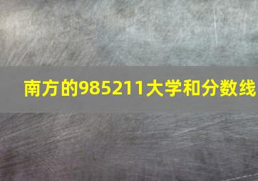 南方的985211大学和分数线