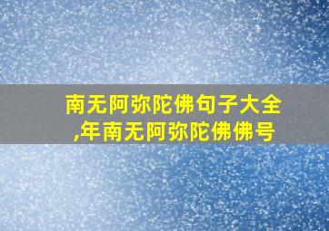 南无阿弥陀佛句子大全,年南无阿弥陀佛佛号