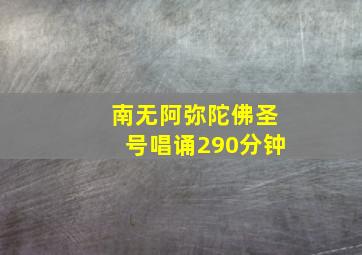 南无阿弥陀佛圣号唱诵290分钟