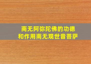 南无阿弥陀佛的功德和作用南无观世音菩萨