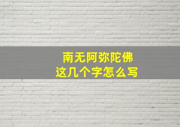 南无阿弥陀佛这几个字怎么写