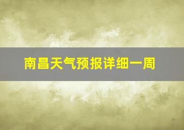 南昌天气预报详细一周