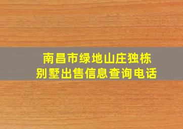 南昌市绿地山庄独栋别墅出售信息查询电话