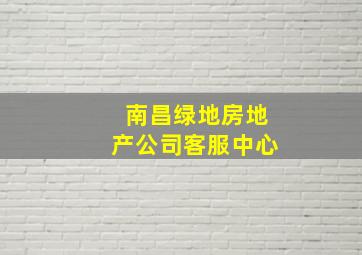 南昌绿地房地产公司客服中心