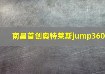 南昌首创奥特莱斯jump360