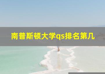 南普斯顿大学qs排名第几