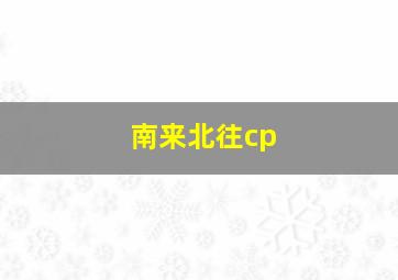 南来北往cp