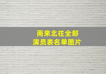 南来北往全部演员表名单图片