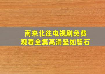 南来北往电视剧免费观看全集高清坚如磐石