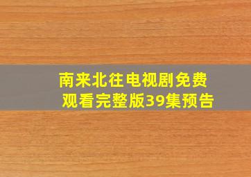 南来北往电视剧免费观看完整版39集预告