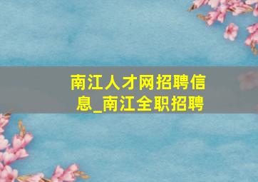 南江人才网招聘信息_南江全职招聘