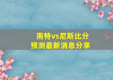 南特vs尼斯比分预测最新消息分享