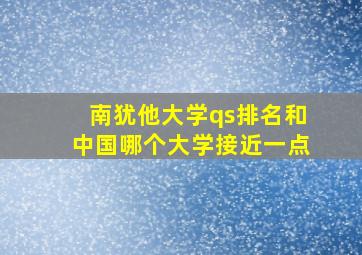 南犹他大学qs排名和中国哪个大学接近一点