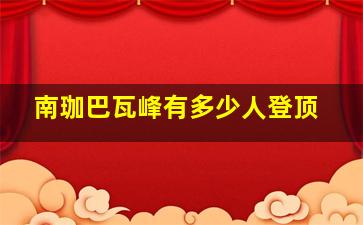 南珈巴瓦峰有多少人登顶