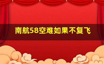 南航58空难如果不复飞