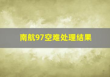 南航97空难处理结果