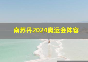 南苏丹2024奥运会阵容