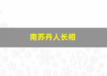 南苏丹人长相