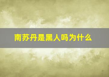 南苏丹是黑人吗为什么