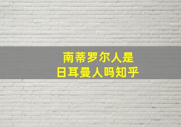 南蒂罗尔人是日耳曼人吗知乎