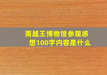 南越王博物馆参观感想100字内容是什么