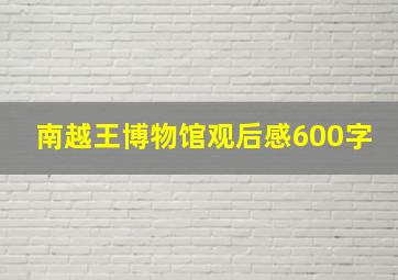 南越王博物馆观后感600字