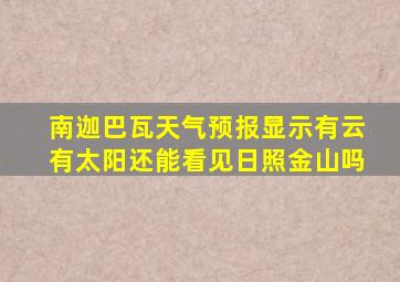 南迦巴瓦天气预报显示有云有太阳还能看见日照金山吗