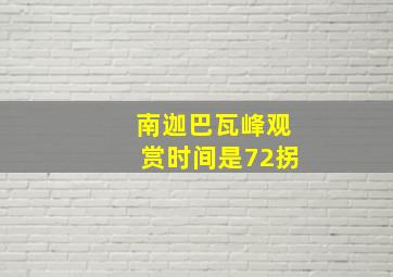 南迦巴瓦峰观赏时间是72拐