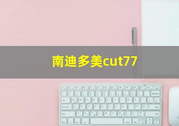 南迪多美cut77