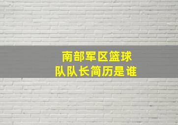 南部军区篮球队队长简历是谁