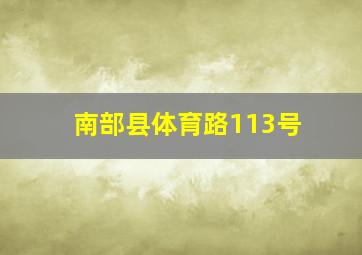 南部县体育路113号