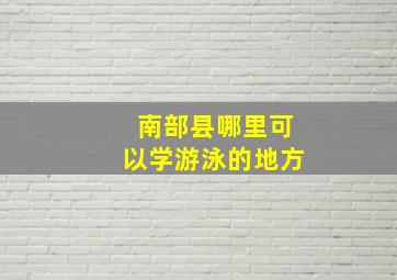 南部县哪里可以学游泳的地方