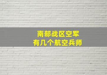 南部战区空军有几个航空兵师