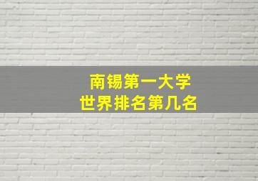 南锡第一大学世界排名第几名