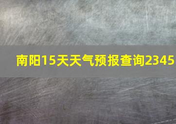 南阳15天天气预报查询2345