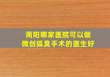 南阳哪家医院可以做微创狐臭手术的医生好